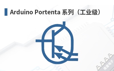 Arduino Portenta ϵ�У���ҵ����-Arduino��Ʒ