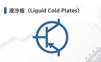 Һ��壨Liquid Cold Plates��-ATS��Ʒ
