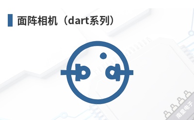 ���������dartϵ�У�-Basler��Ʒ