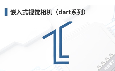 Ƕ��ʽ�Ӿ������dartϵ�У�-Basler��Ʒ