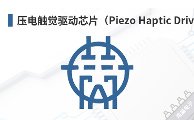 ѹ�紥������оƬ��Piezo Haptic Driver IC��-Boreas��Ʒ