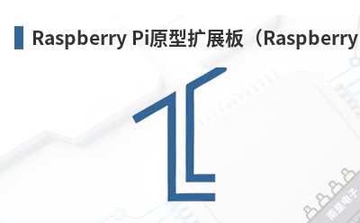Raspberry Piԭ����չ�壨Raspberry Pi Prototyping Shield��-BPS��Ʒ