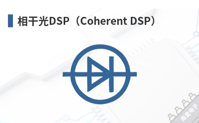 ��ɹ�DSP��Coherent DSP��-BrisbaneSilicon��Ʒ