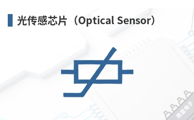 �⴫��оƬ��Optical Sensor��-BrisbaneSilicon��Ʒ
