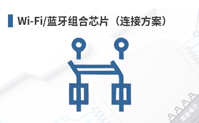 Wi-Fi/蓝牙组合芯片(连接方案) Broadcom(博通)