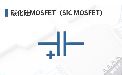 ̼����MOSFET��SiC MOSFET��-CAVU��Ʒ