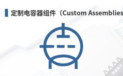 ���Ƶ����������Custom Assemblies��-CDE��Ʒ