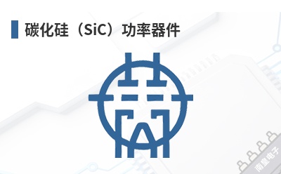 碳化硅(SiC)功率器件 Coherent (高意)