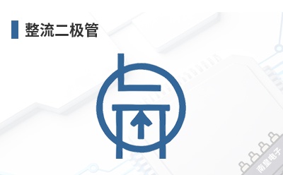 整流二极管 Comchip(Comchip Technology,典琦科技)