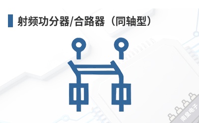 ��Ƶ������/��·����ͬ���ͣ�-ConductRF��Ʒ