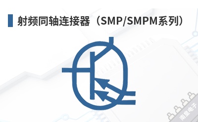��Ƶͬ����������SMP/SMPMϵ�У�-ConductRF��Ʒ