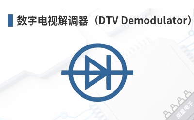 ���ֵ��ӽ������DTV Demodulator��-Conexant��Ʒ