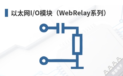 ��̫��I/Oģ�飨WebRelayϵ�У�-ControlByWeb��Ʒ