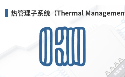 �ȹ�����ϵͳ��Thermal Management Subsystem��-Cooling Source��Ʒ