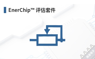 EnerChip �����׼�-Cymbet��Ʒ