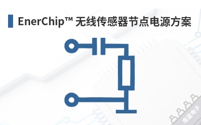 EnerChip ���ߴ������ڵ��Դ����-Cymbet��Ʒ