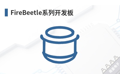 FireBeetleϵ�п�����-DFRobot��Ʒ