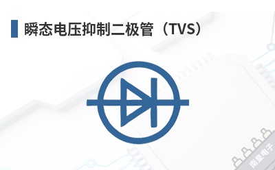 ˲̬��ѹ���ƶ����ܣ�TVS��-Diamond��Ʒ