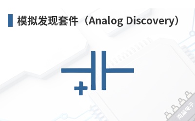 ģ�ⷢ���׼���Analog Discovery��-Digilent��Ʒ