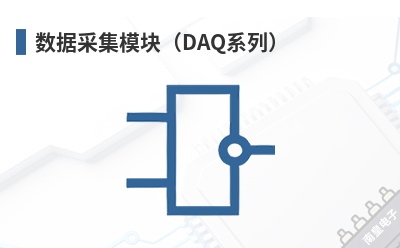 ���ݲɼ�ģ�飨DAQϵ�У�-Digilent��Ʒ