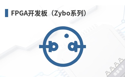 FPGA�����壨Zyboϵ�У�-Digilent��Ʒ