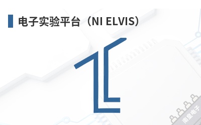 ����ʵ��ƽ̨��NI ELVIS��-Digilent��Ʒ