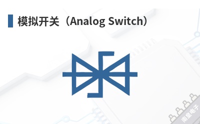 ģ�⿪�أ�Analog Switch��-Dioo��Ʒ