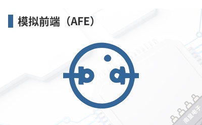 ģ��ǰ�ˣ�AFE��-Diwell��Ʒ