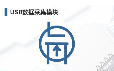 USB���ݲɼ�ģ��-DLP Design��Ʒ