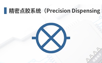 ���ܵ㽺ϵͳ��Precision Dispensing Systems��-Dresden��Ʒ