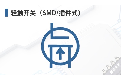 �ᴥ���أ�SMD/���ʽ��-ECE��Ʒ