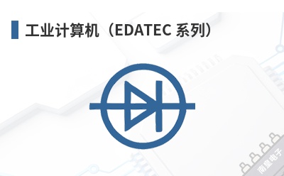 ��ҵ�������EDATEC ϵ�У�-EDATEC��Ʒ