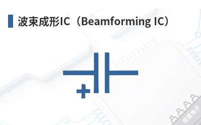 ��������IC��Beamforming IC��-ElectronAix��Ʒ