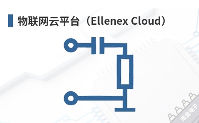 ��������ƽ̨��Ellenex Cloud��-Ellenex��Ʒ