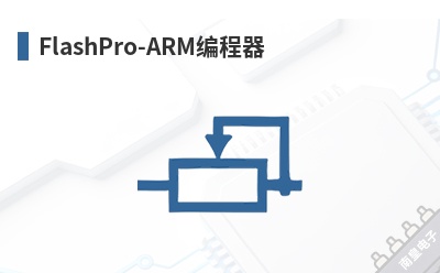 FlashPro-ARM�����-Elprotronic��Ʒ