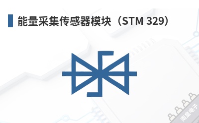 �����ɼ�������ģ�飨STM 329��-Enocean��Ʒ