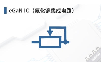 eGaN IC�������ؼ��ɵ�·��-EPC��Ʒ