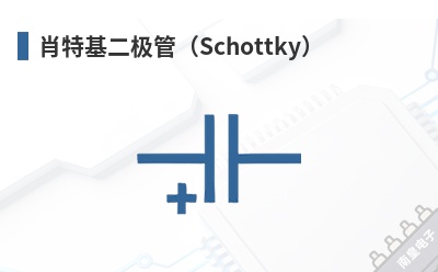 Ф�ػ������ܣ�Schottky��-EVVO��Ʒ