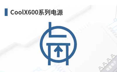 CoolX600ϵ�е�Դ-Excelsys��Ʒ