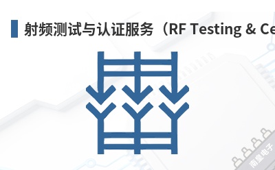 ��Ƶ��������֤����RF Testing & Certification��-Ezurio��Ʒ