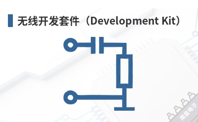 ���߿����׼���Development Kit��-Ezurio��Ʒ
