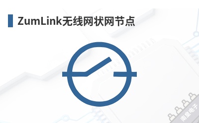 ZumLink������״���ڵ�-FreeWave��Ʒ