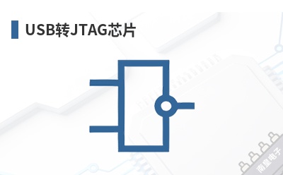USB转JTAG芯片 FTDI(Future Technology Devices International,飞特帝亚)