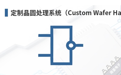 ���ƾ�Բ����ϵͳ��Custom Wafer Handling System��-Gardtec��Ʒ