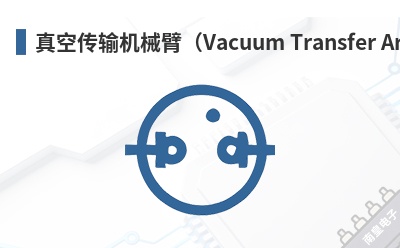 ��մ����е�ۣ�Vacuum Transfer Arm��-Gardtec��Ʒ