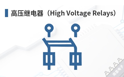 ��ѹ�̵�����High Voltage Relays��-GES��Ʒ