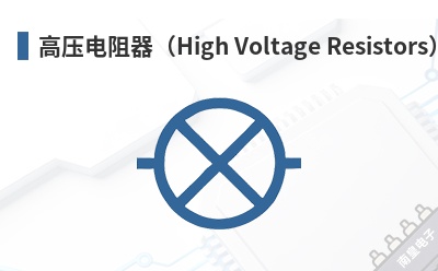 ��ѹ��������High Voltage Resistors��-GES��Ʒ
