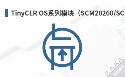 TinyCLR OSϵ��ģ�飨SCM20260/SCM20100�ȣ�-GHI��Ʒ