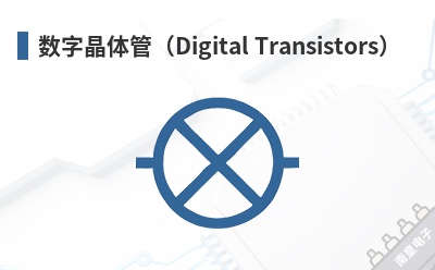 ���־���ܣ�Digital Transistors��-Good-Ark��Ʒ
