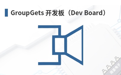 GroupGets �����壨Dev Board��-GroupGets��Ʒ
